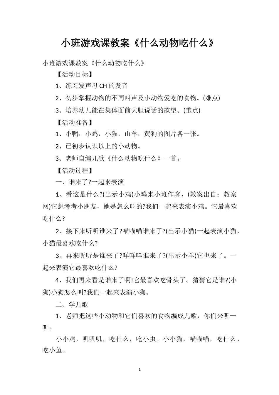 幼儿园小班游戏课教案《什么动物吃什么》.doc_第1页