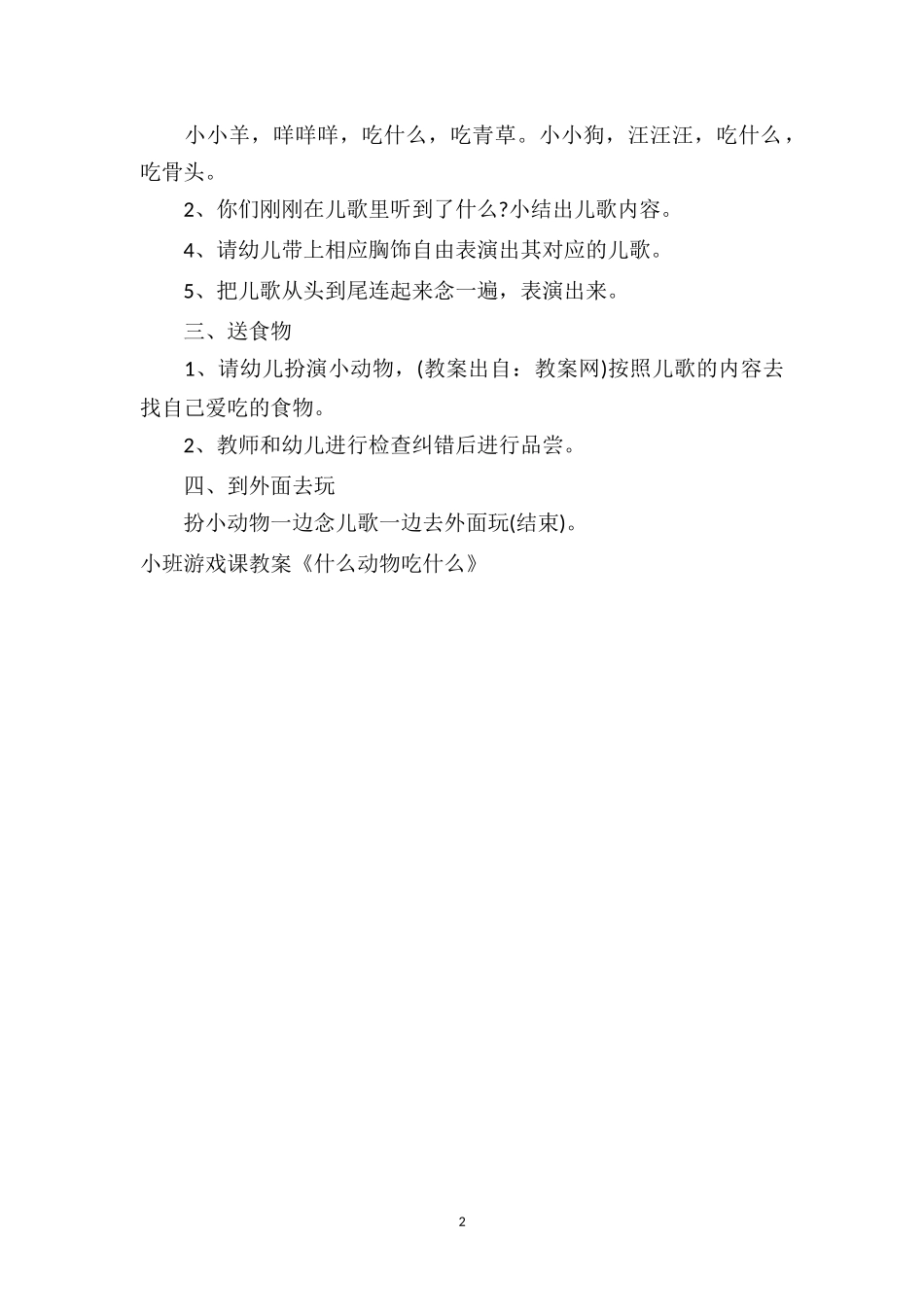 幼儿园小班游戏课教案《什么动物吃什么》.doc_第2页