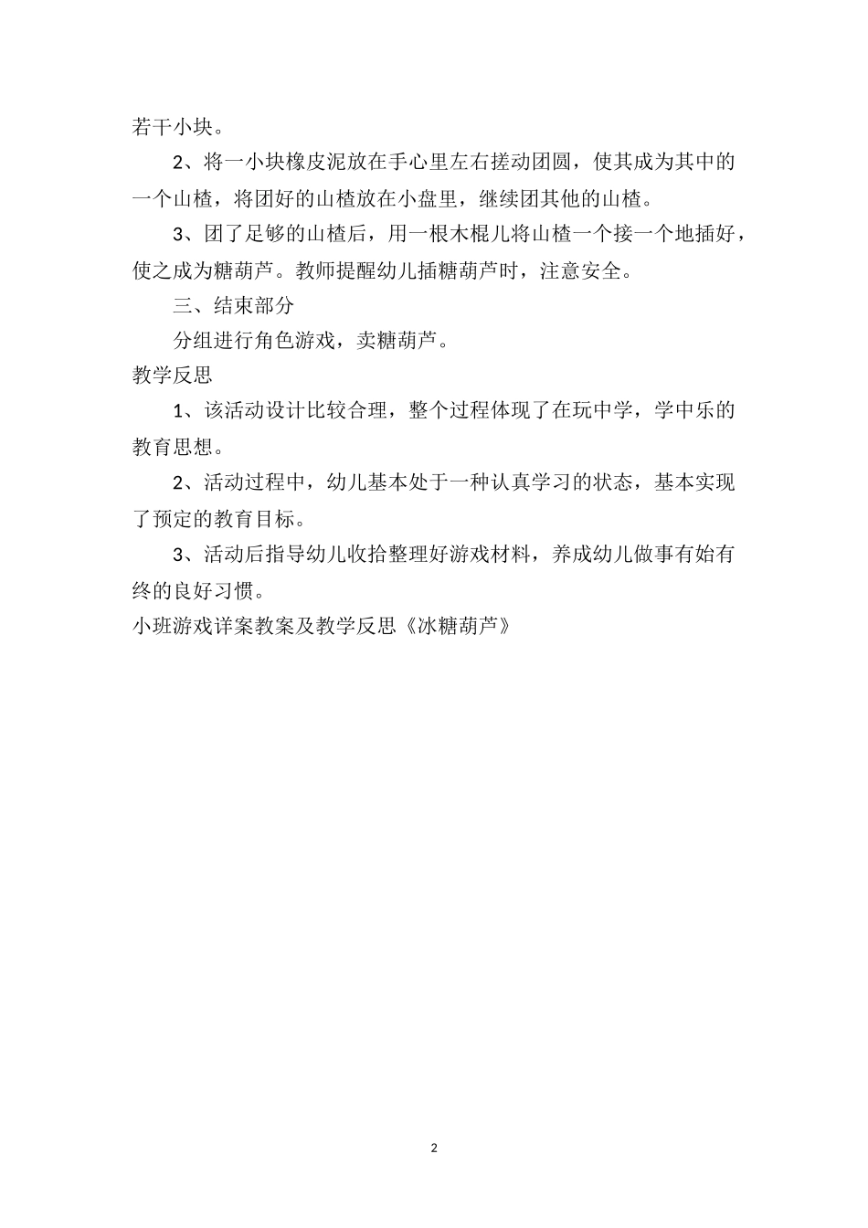 幼儿园小班游戏详案教案及教学反思《冰糖葫芦》.doc_第2页