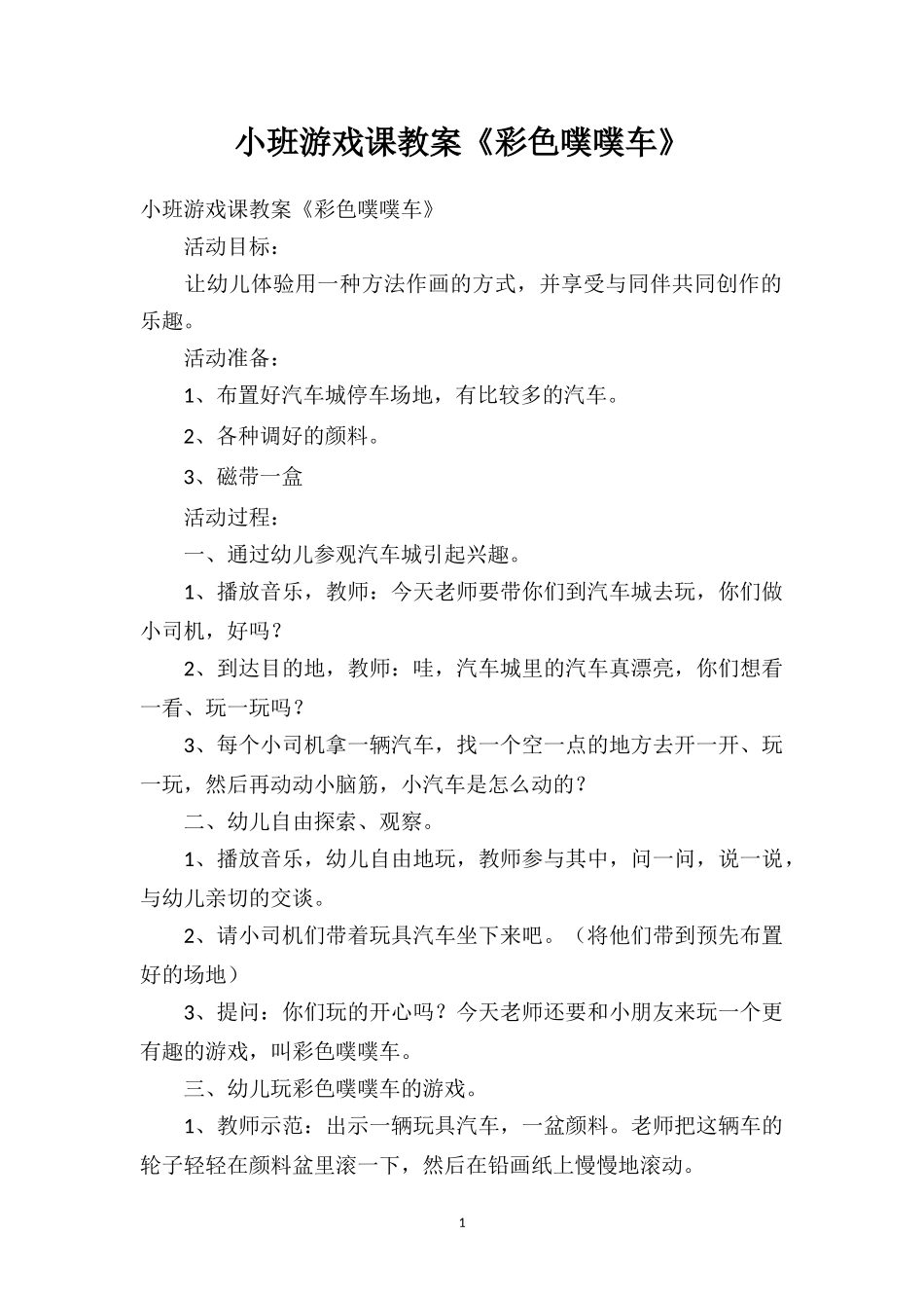 幼儿园小班游戏课教案《彩色噗噗车》.doc_第1页