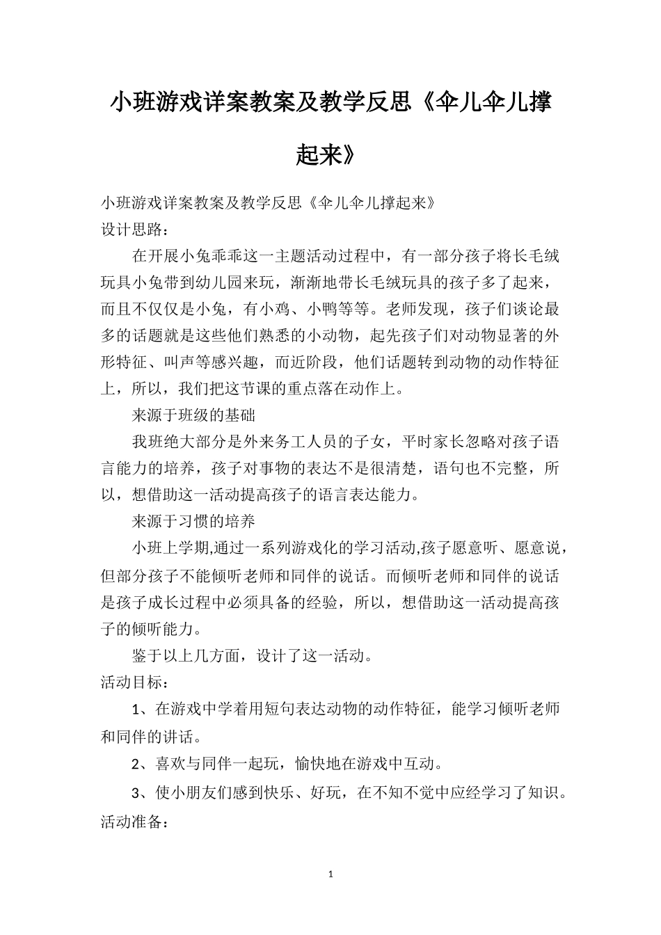 幼儿园小班游戏详案教案及教学反思《伞儿伞儿撑起来》.doc_第1页