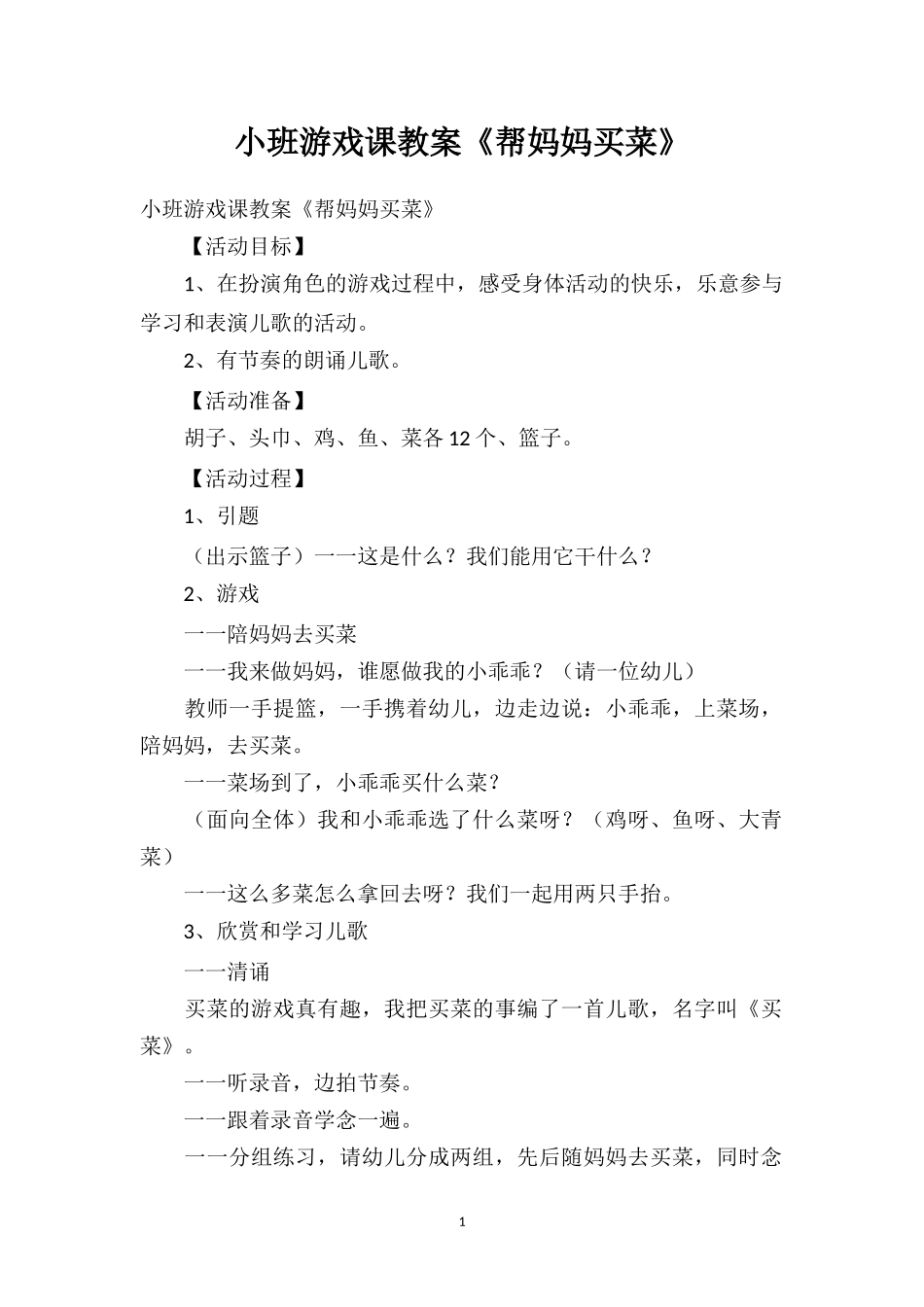 幼儿园小班游戏课教案《帮妈妈买菜》.doc_第1页