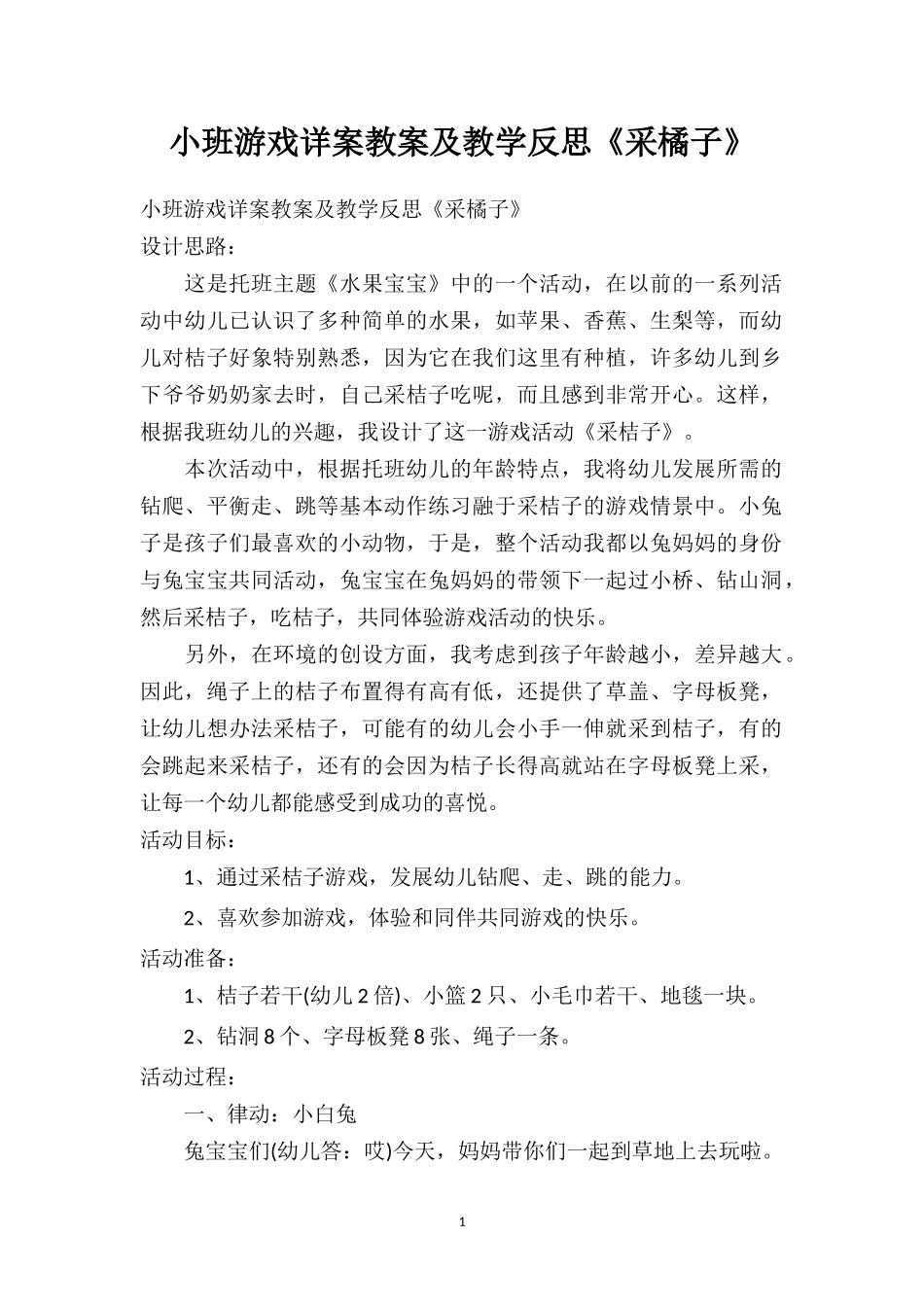 幼儿园小班游戏详案教案及教学反思《采橘子》.doc_第1页