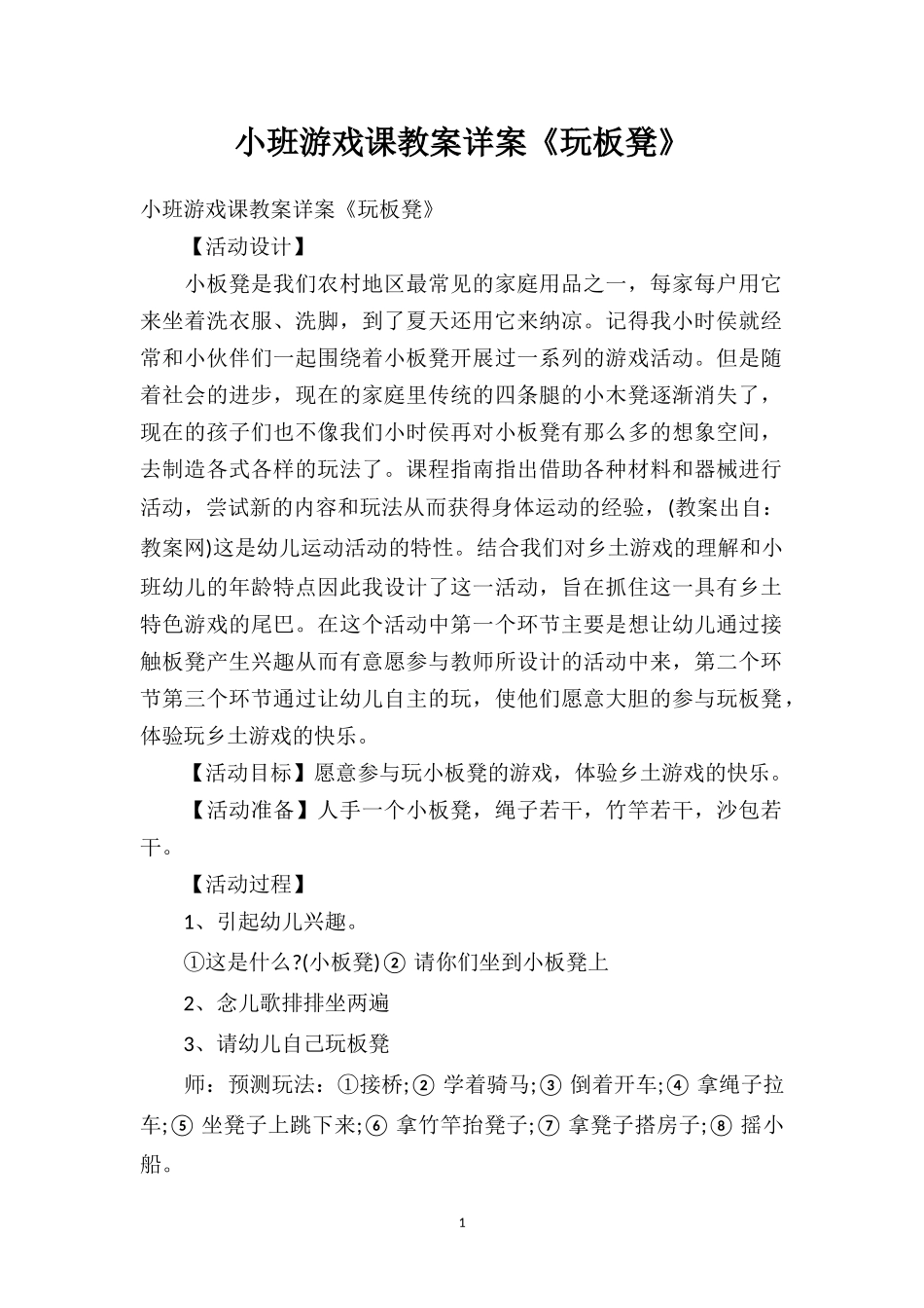 幼儿园小班游戏课教案详案《玩板凳》.doc_第1页