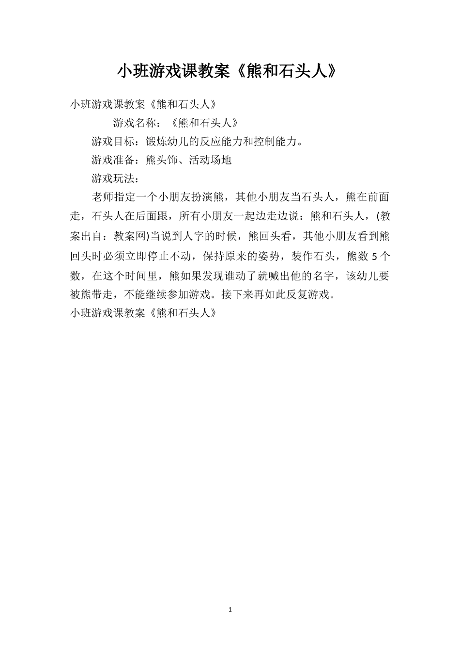 幼儿园小班游戏课教案《熊和石头人》.doc_第1页