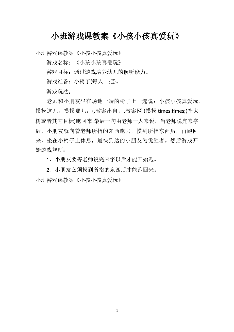 幼儿园小班游戏课教案《小孩小孩真爱玩》.doc_第1页
