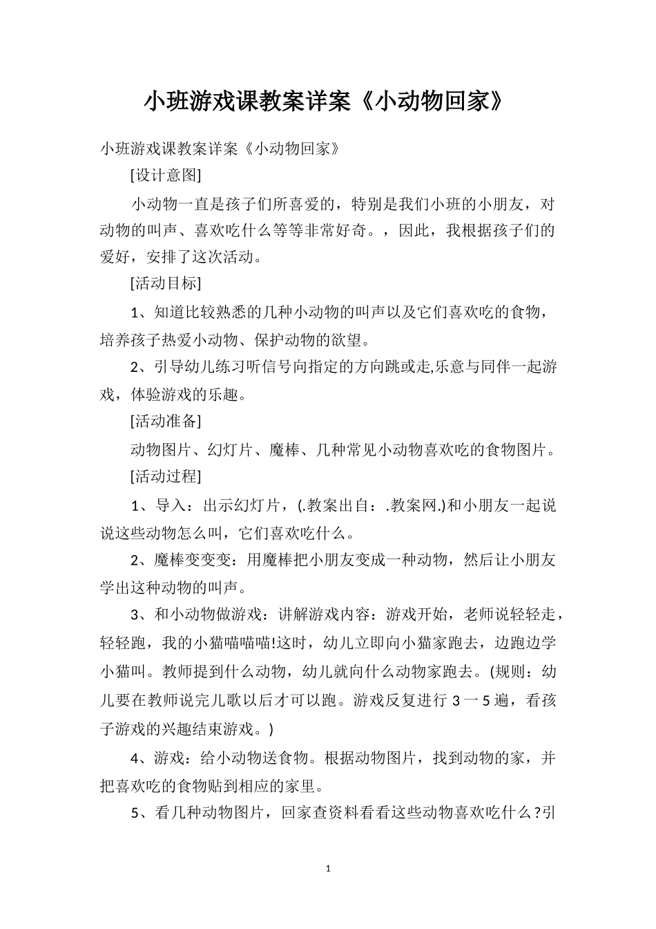 幼儿园小班游戏课教案详案《小动物回家》.doc_第1页