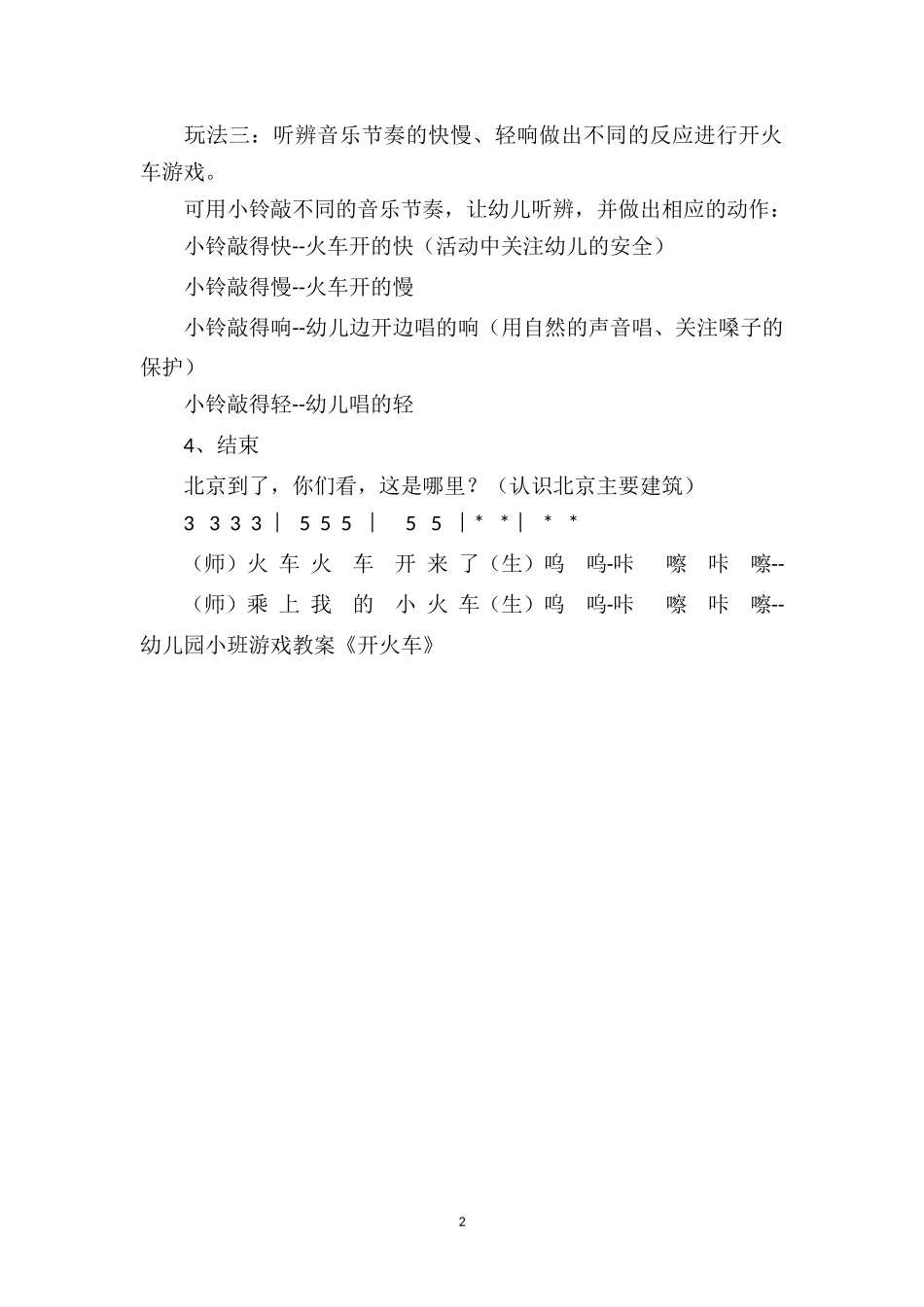 幼儿园幼儿园小班游戏教案《开火车》.doc_第2页