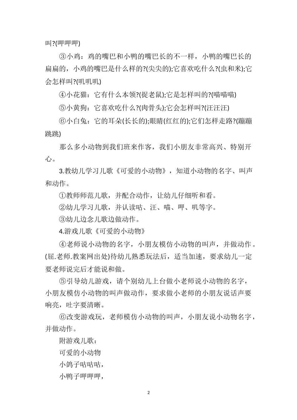 幼儿园幼儿园小班游戏教案评价《小动物》.doc_第2页