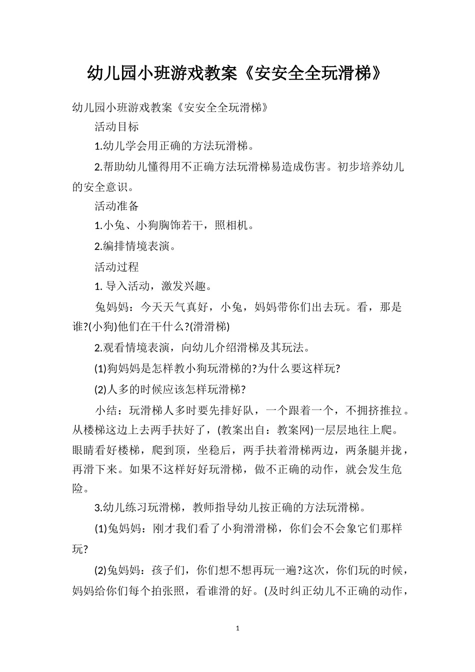 幼儿园幼儿园小班游戏教案《安安全全玩滑梯》.doc_第1页