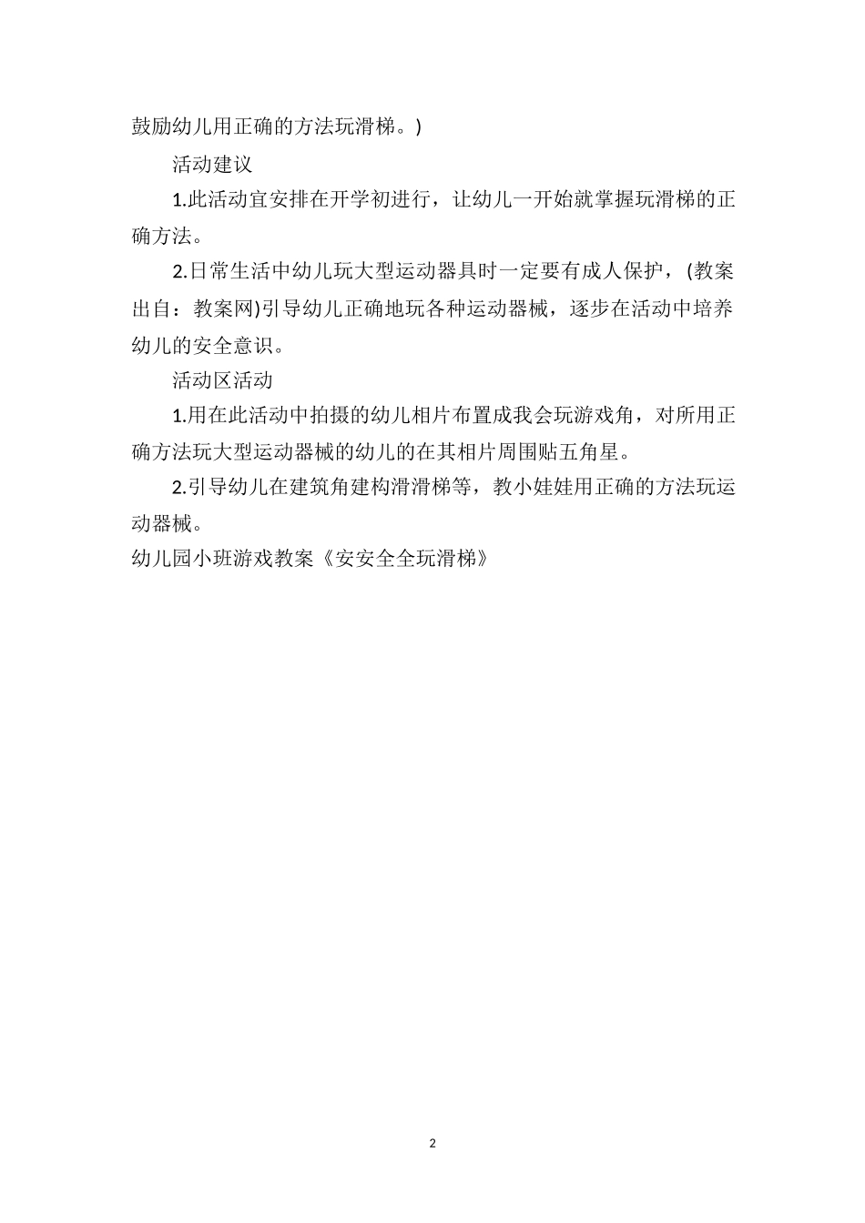 幼儿园幼儿园小班游戏教案《安安全全玩滑梯》.doc_第2页