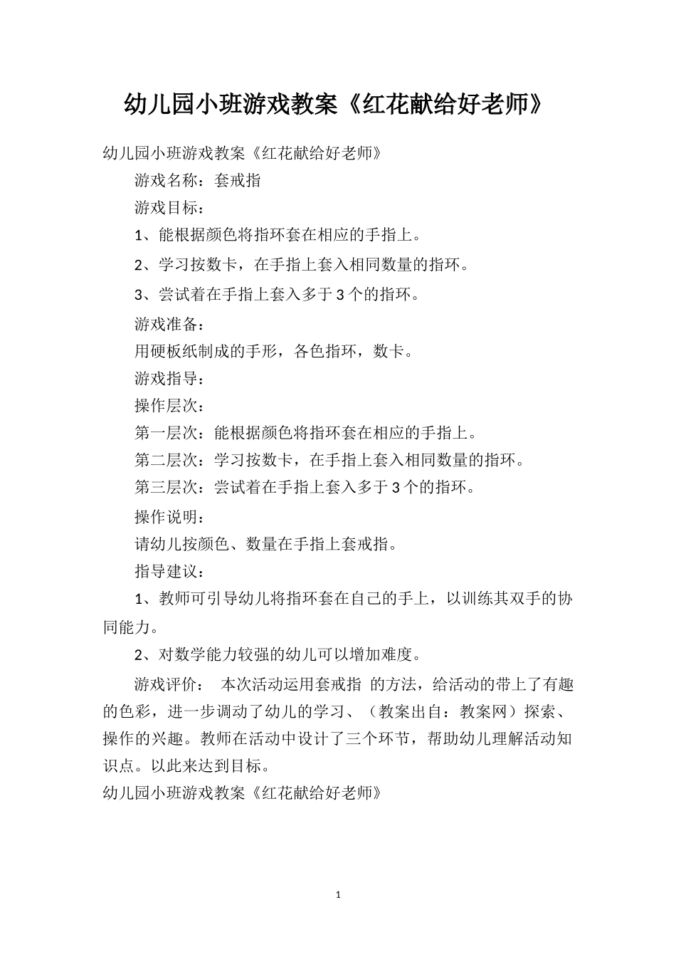幼儿园幼儿园小班游戏教案《红花献给好老师》.doc_第1页