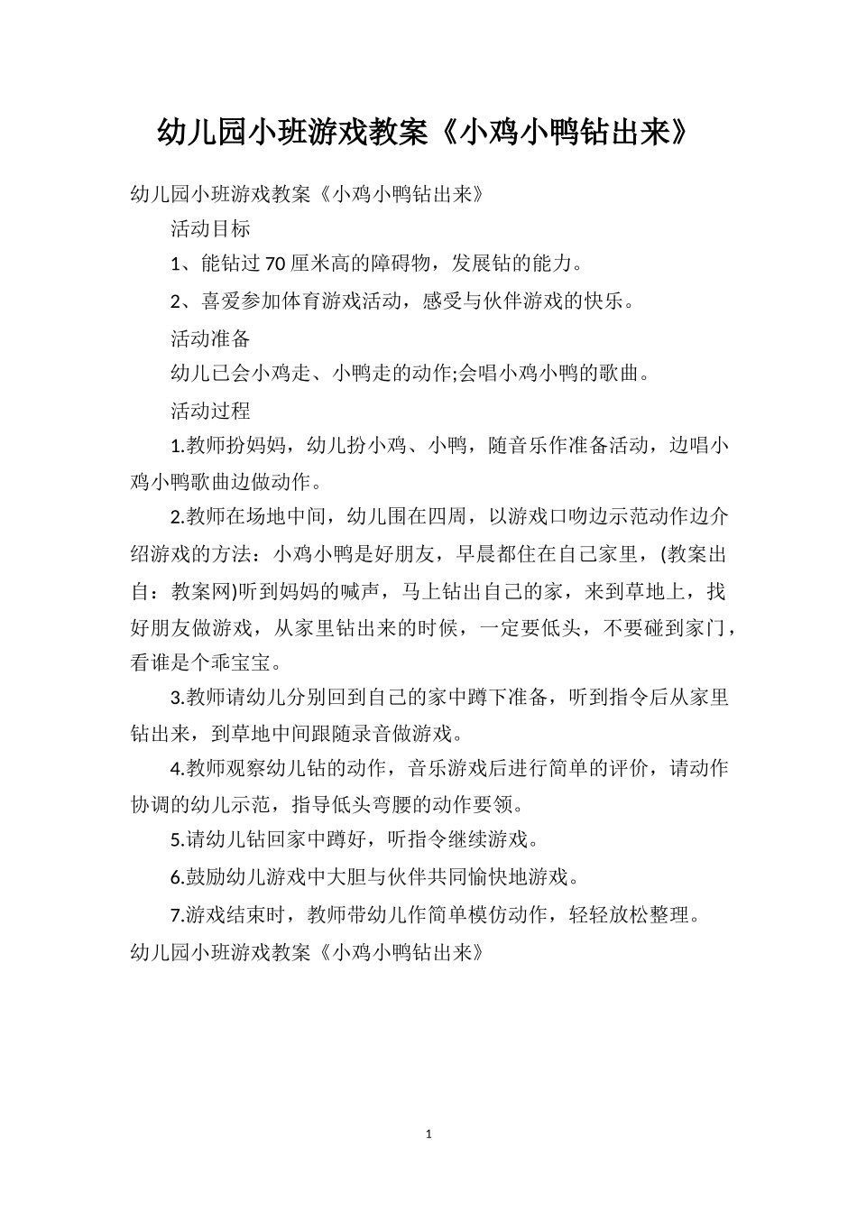 幼儿园幼儿园小班游戏教案《小鸡小鸭钻出来》.doc_第1页
