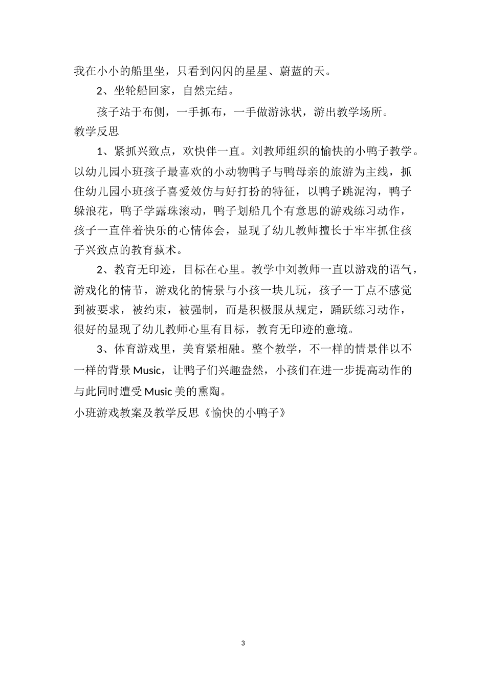 幼儿园幼儿园小班游戏教案及教学反思《愉快的小鸭子》.doc_第3页