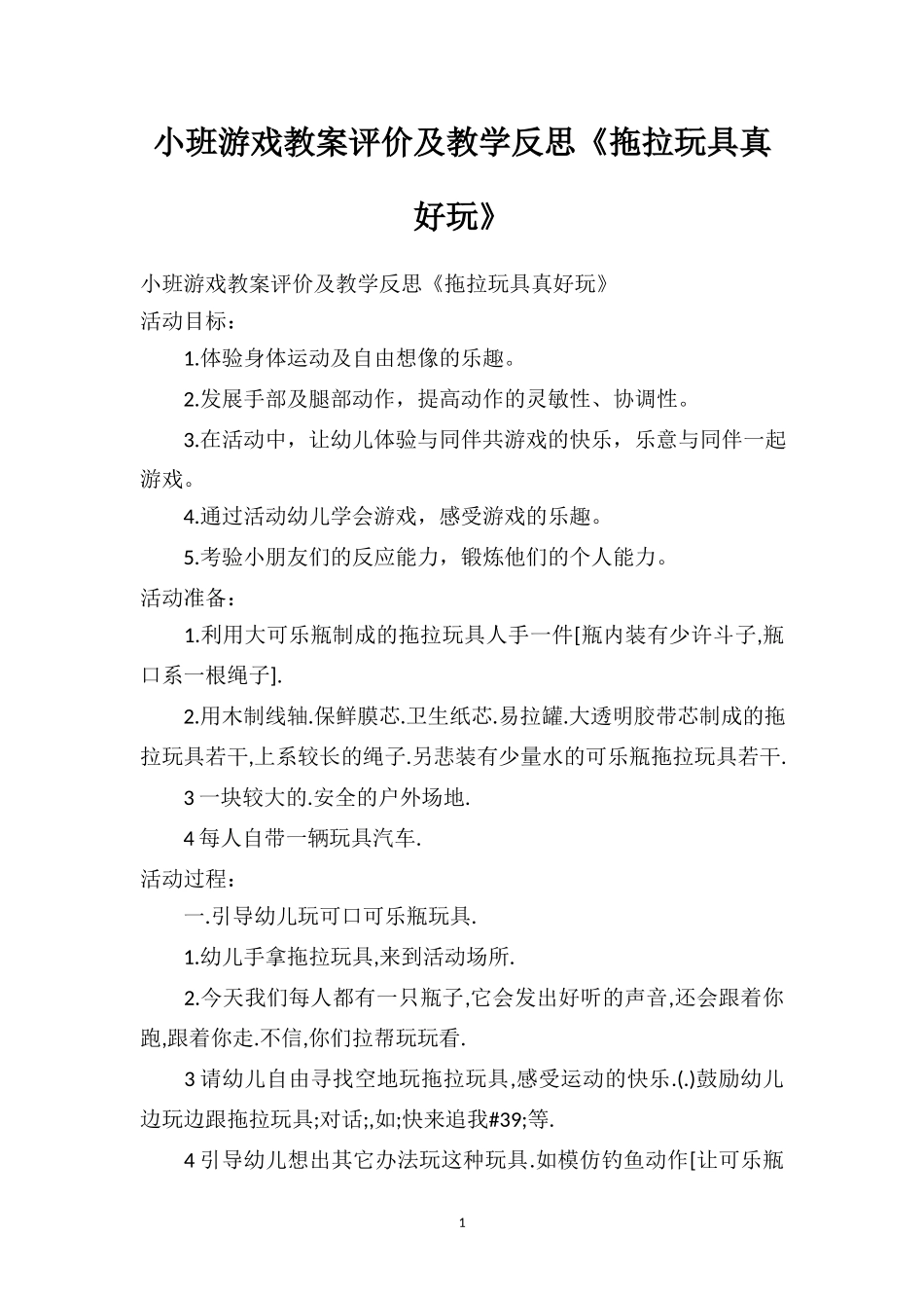 幼儿园幼儿园小班游戏教案评价及教学反思《拖拉玩具真好玩》.doc_第1页