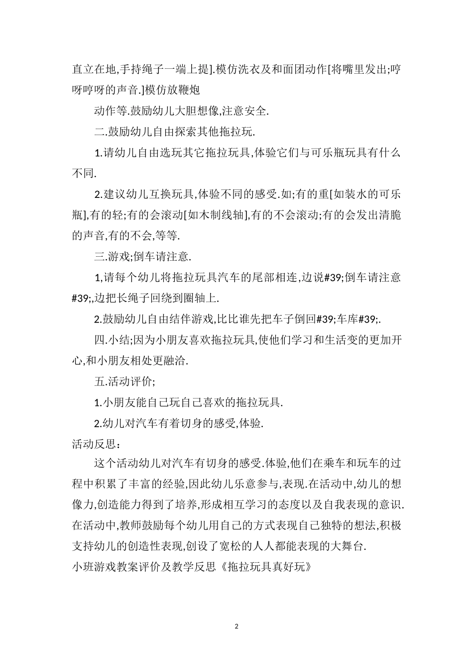 幼儿园幼儿园小班游戏教案评价及教学反思《拖拉玩具真好玩》.doc_第2页