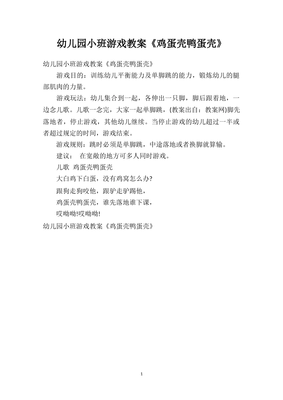 幼儿园幼儿园小班游戏教案《鸡蛋壳鸭蛋壳》.doc_第1页