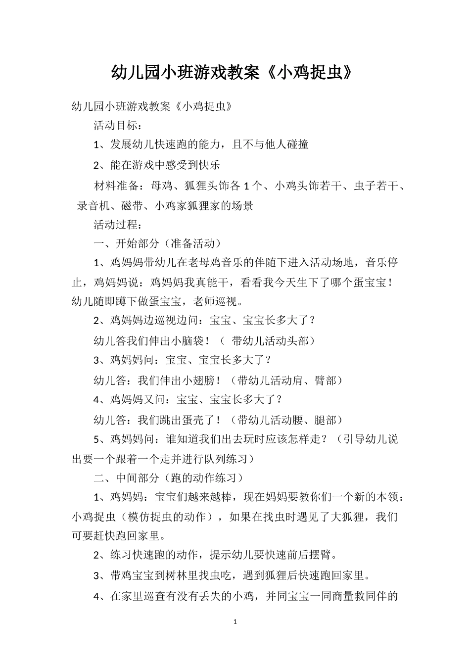 幼儿园幼儿园小班游戏教案《小鸡捉虫》.doc_第1页