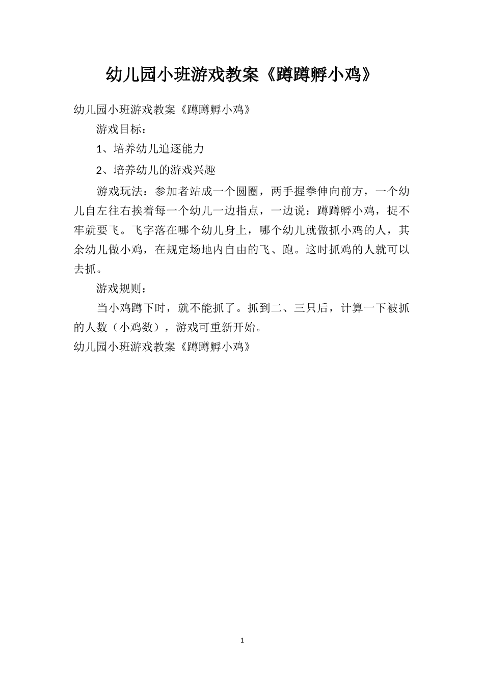幼儿园幼儿园小班游戏教案《蹲蹲孵小鸡》.doc_第1页