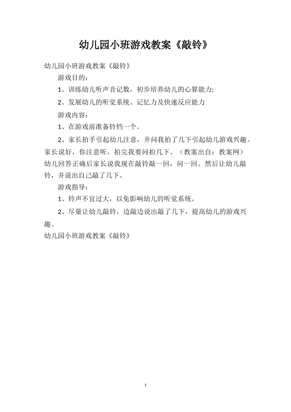幼儿园幼儿园小班游戏教案《敲铃》.doc_第1页