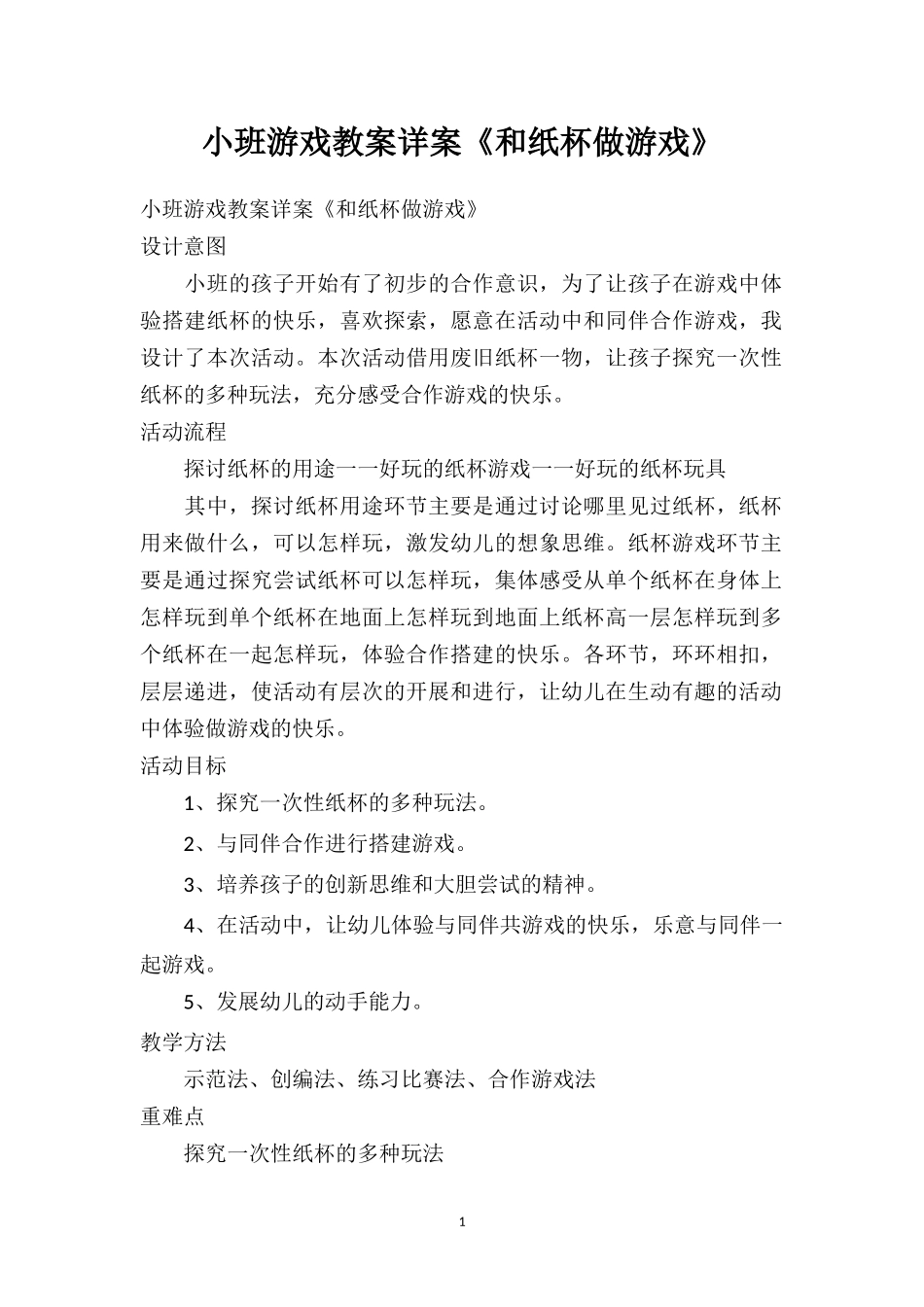 幼儿园幼儿园小班游戏教案详案《和纸杯做游戏》.doc_第1页