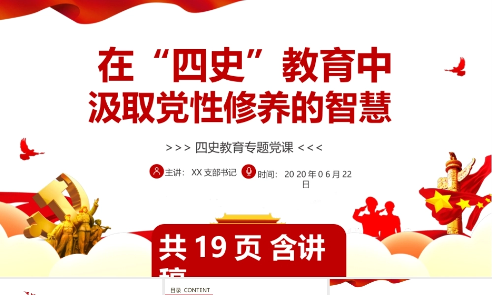 在四史教育中汲取党性修养的智慧党课课件PPT.pptx