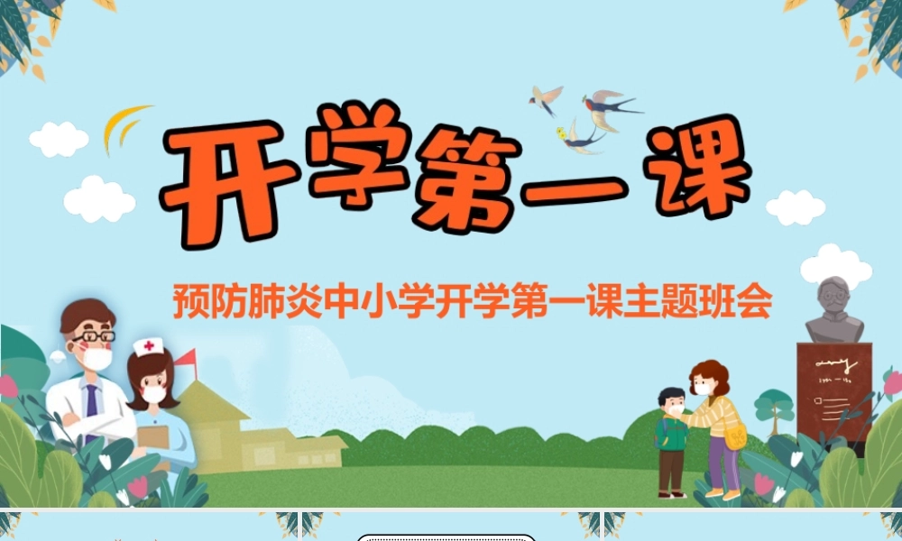 广东省东莞市虎门汇英学校初一2020春主题班会：预防肺炎中小学开学第一课 课件(共25张PPT).pptx