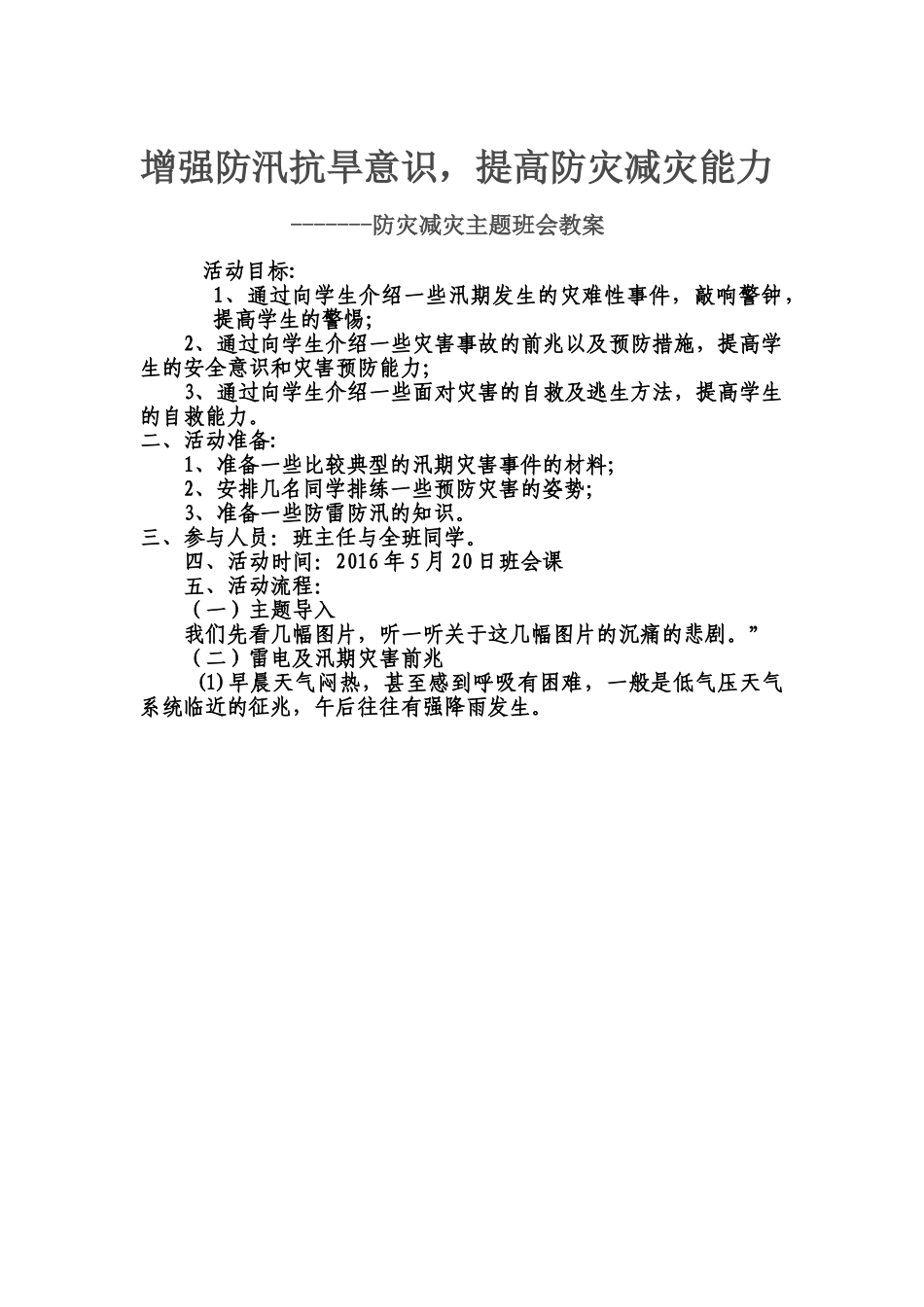 防汛抗旱主题班会教案.doc_第2页