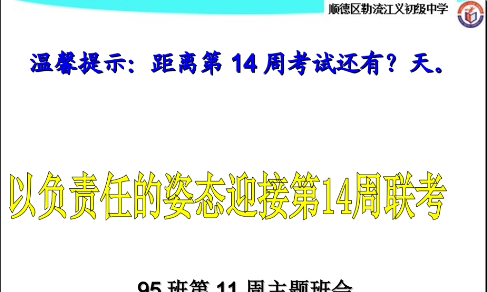 广东省佛山市顺德区勒流江义初级中学七年级95班第11周主题班会课件：以负责任的姿态迎接第14周联考(共10张PPT).ppt