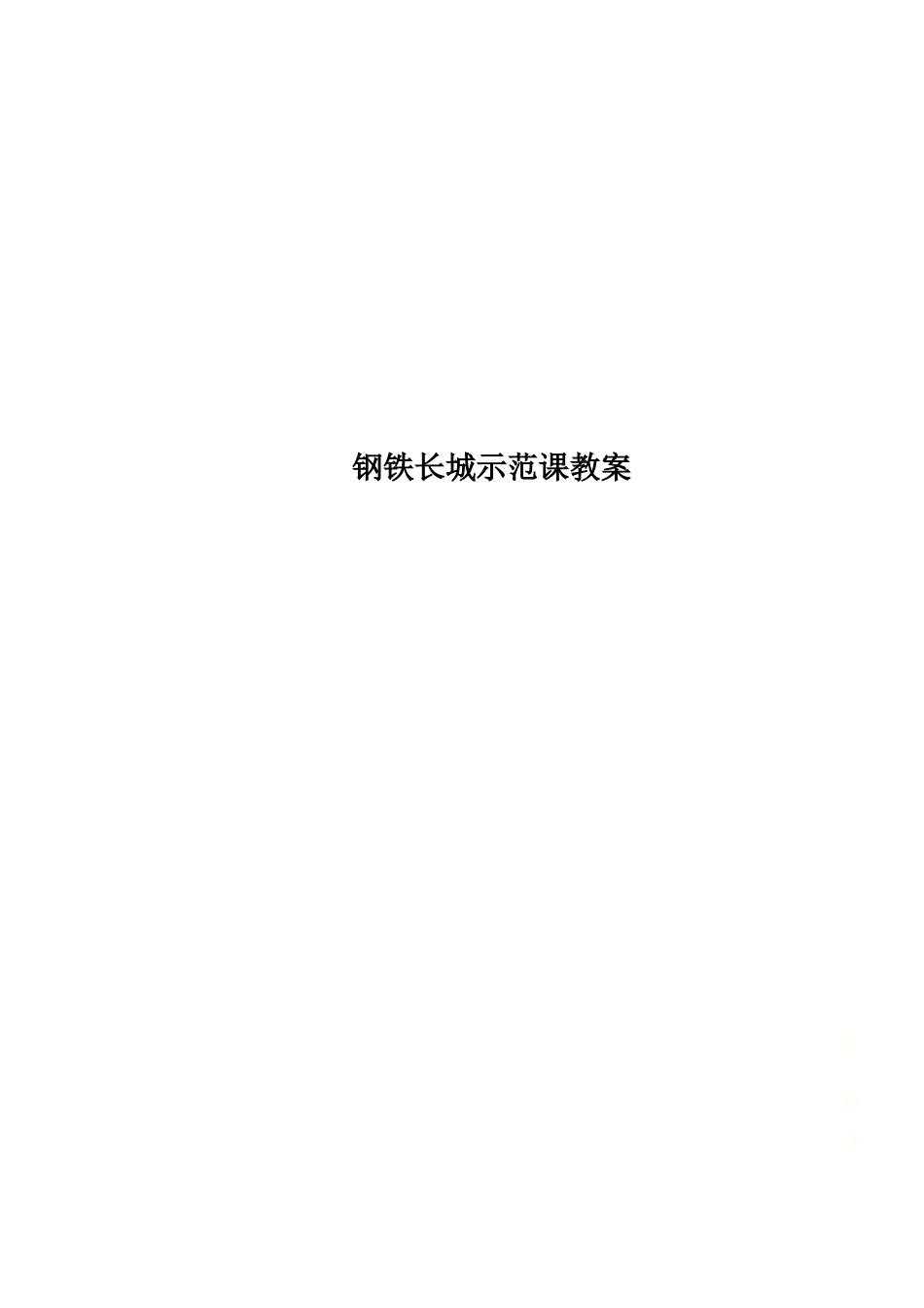 钢铁长城示范课教案.docx_第1页