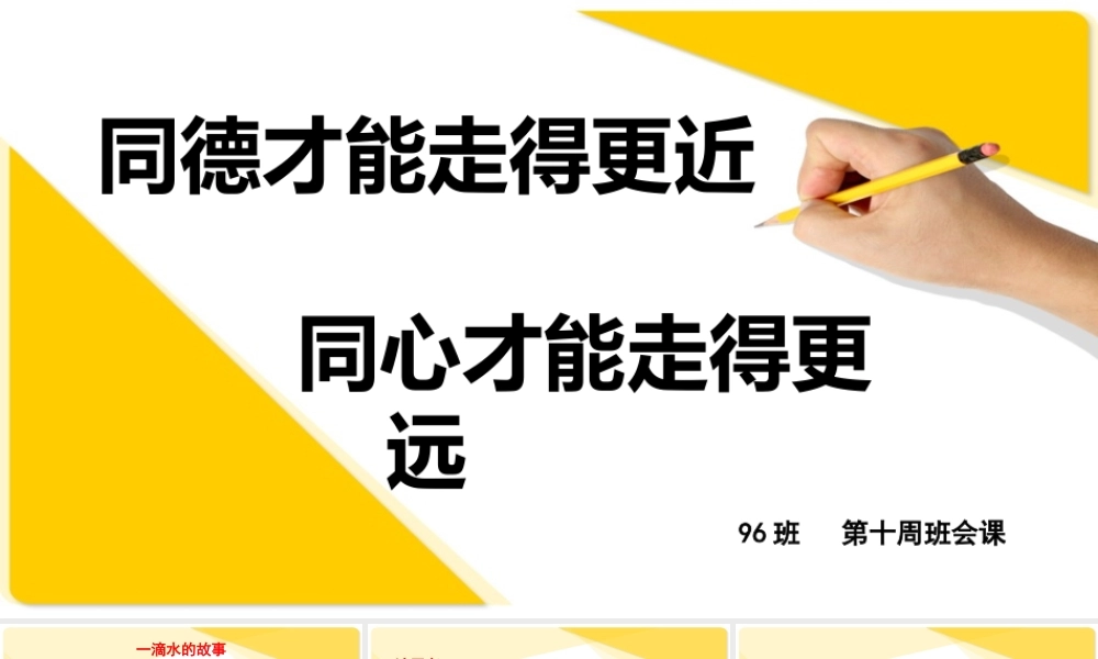 广东省佛山市顺德区勒流江义初级中学七年级96班第10周主题班会课件：同德才能走得更近(共13张PPT).ppt
