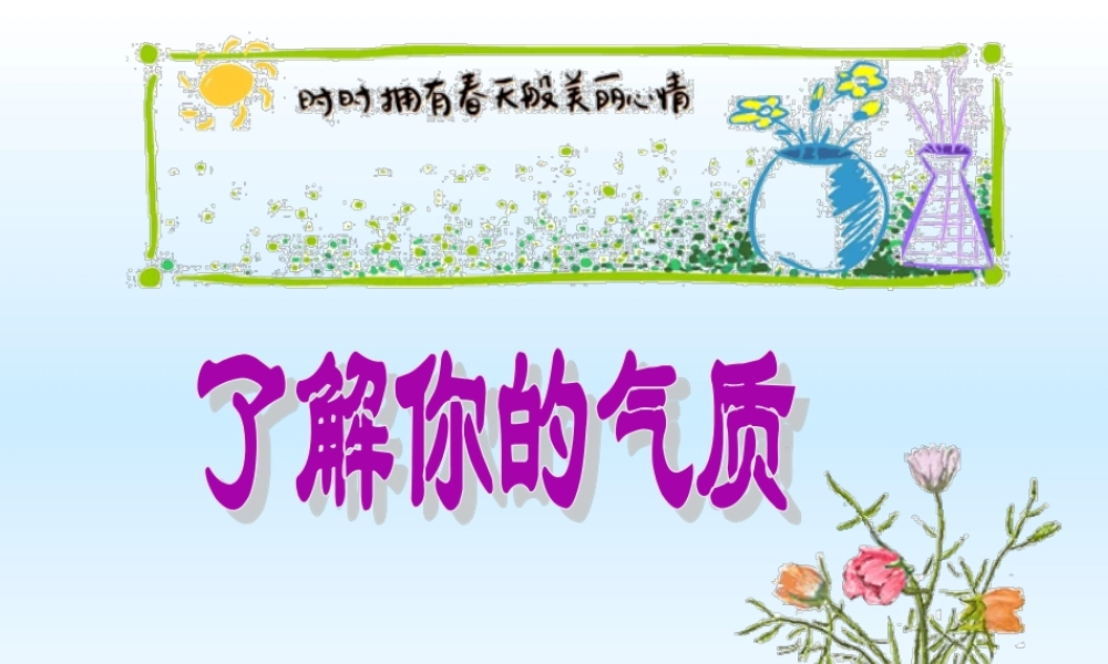 广东省佛山市顺德区勒流江义初级中学八年级心理健康 了解你的气质 课件(共12张PPT).ppt