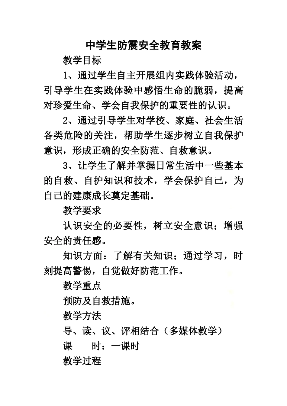 防震安全教案.doc_第2页