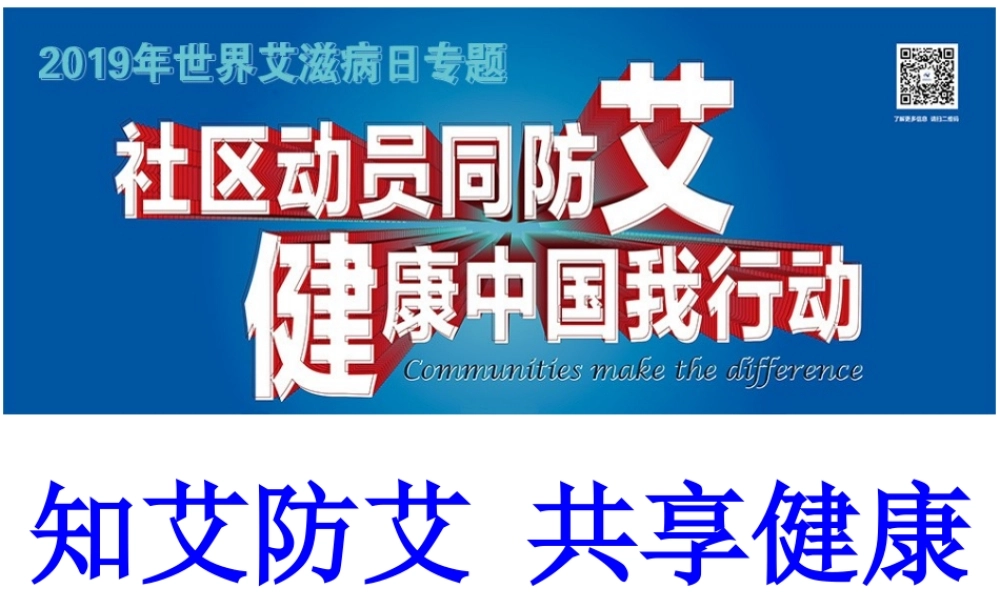 广东省佛山市顺德区勒流江义初级中学七年级心理健康课件：知艾防艾 共享健康 共同参与防艾滋.ppt