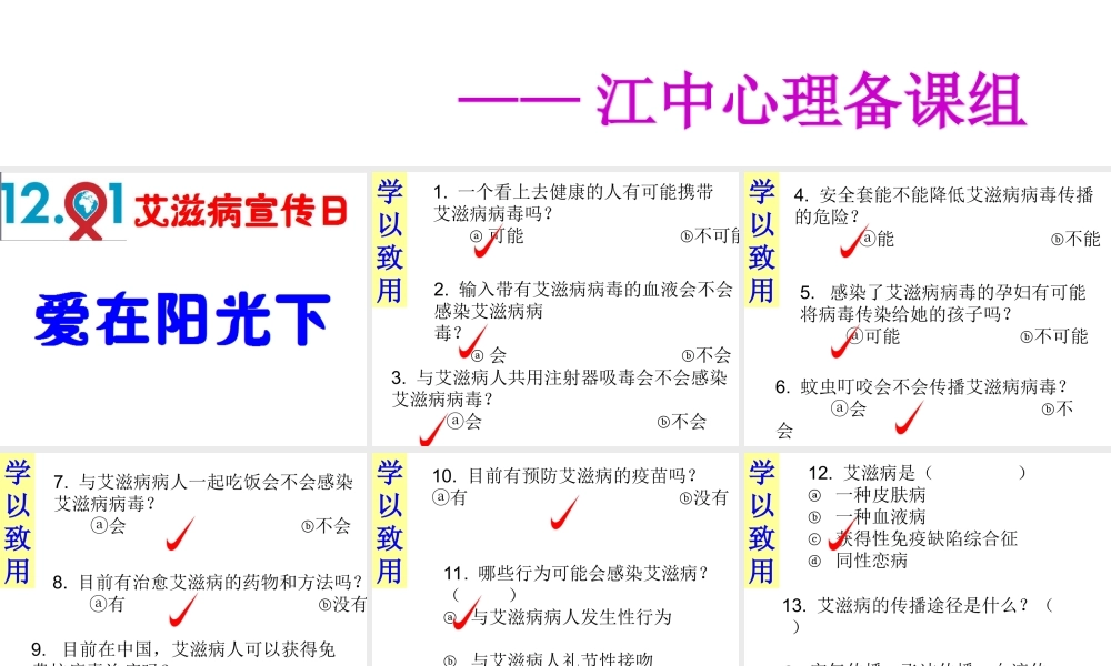 广东省佛山市顺德区勒流江义初级中学七年级心理健康课件：知艾防艾 共享健康 共同参与防艾滋.ppt