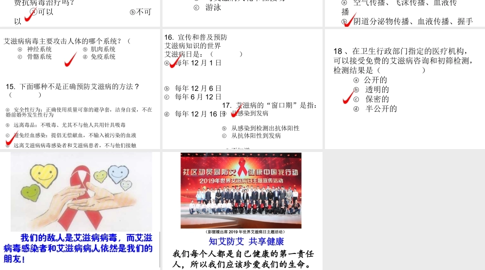 广东省佛山市顺德区勒流江义初级中学七年级心理健康课件：知艾防艾 共享健康 共同参与防艾滋.ppt