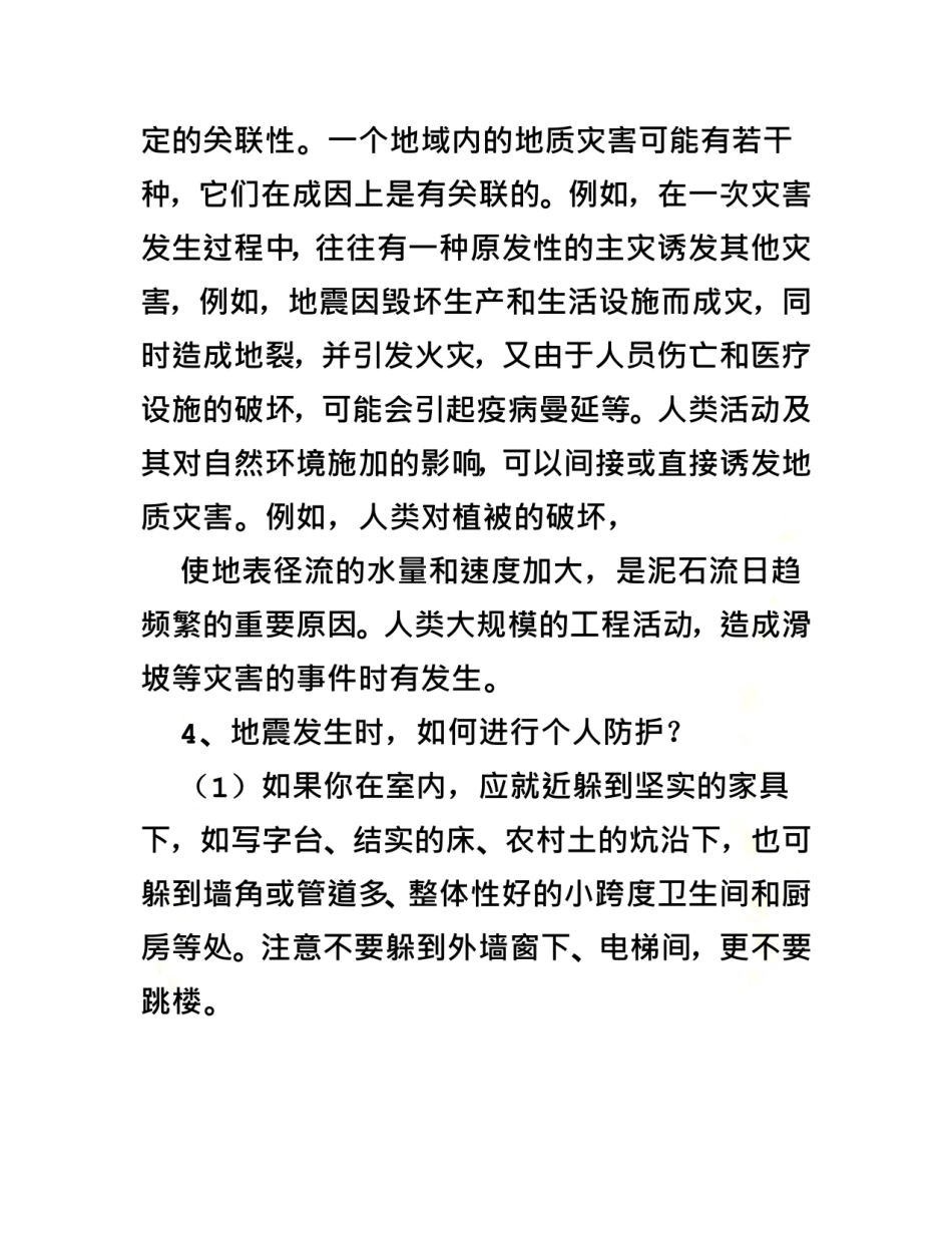 防震减灾中队活动课教案.doc_第3页