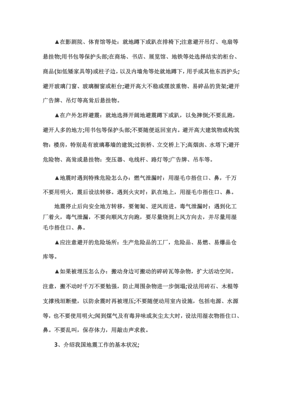 防震减灾主题班会教案(同名22958).doc_第3页