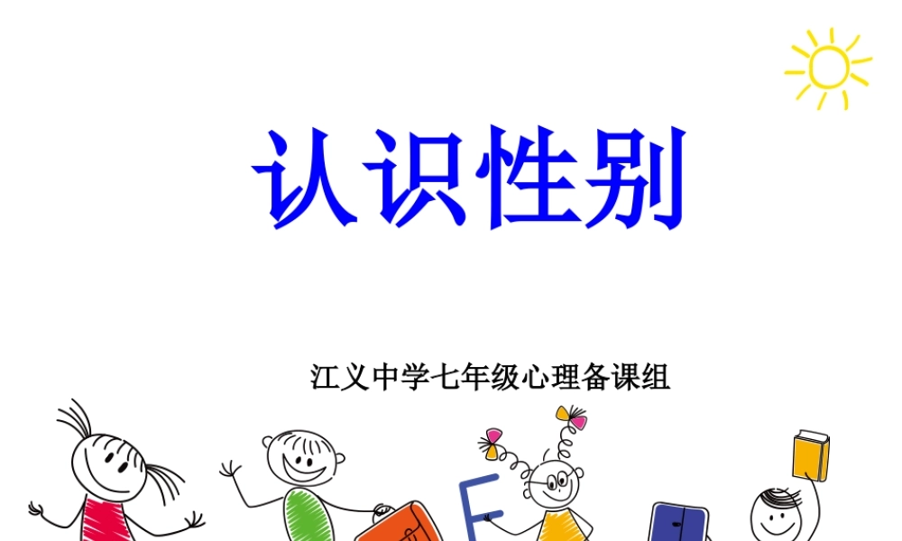 广东省佛山市顺德区勒流江义初级中学七年级心里健康：认识性别 课件(共25张PPT).ppt