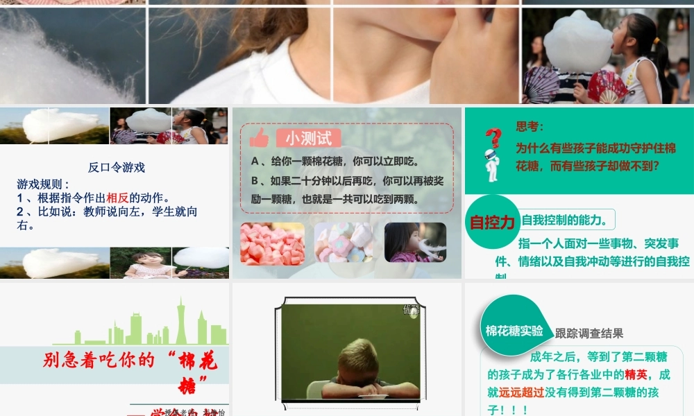广东省佛山市顺德区勒流江义初级中学八年级心理健康课件：别急着吃你的棉花糖-学会自控 .pptx
