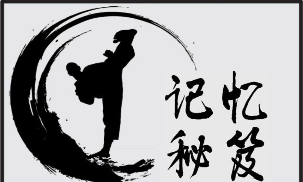广东省佛山市顺德区勒流江义初级中学初中八年级心理健康课件：5 6 记忆秘笈(共26张PPT).ppt