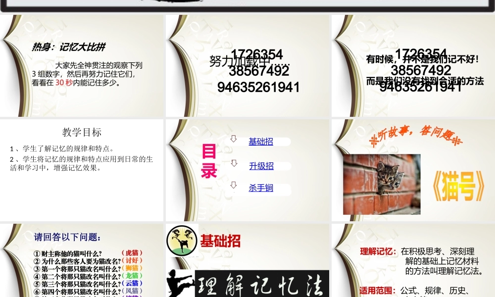 广东省佛山市顺德区勒流江义初级中学初中八年级心理健康课件：5 6 记忆秘笈(共26张PPT).ppt