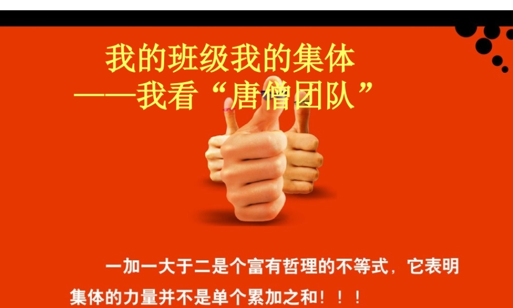 班集体教育主题班会课件：我看“唐僧团队”(共24张PPT).ppt