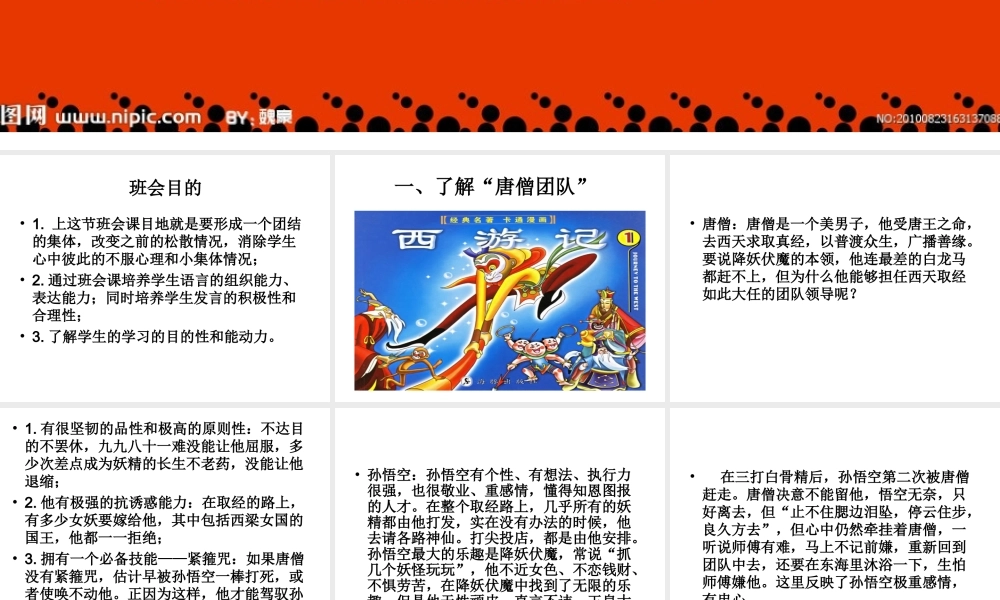 班集体教育主题班会课件：我看“唐僧团队”(共24张PPT).ppt