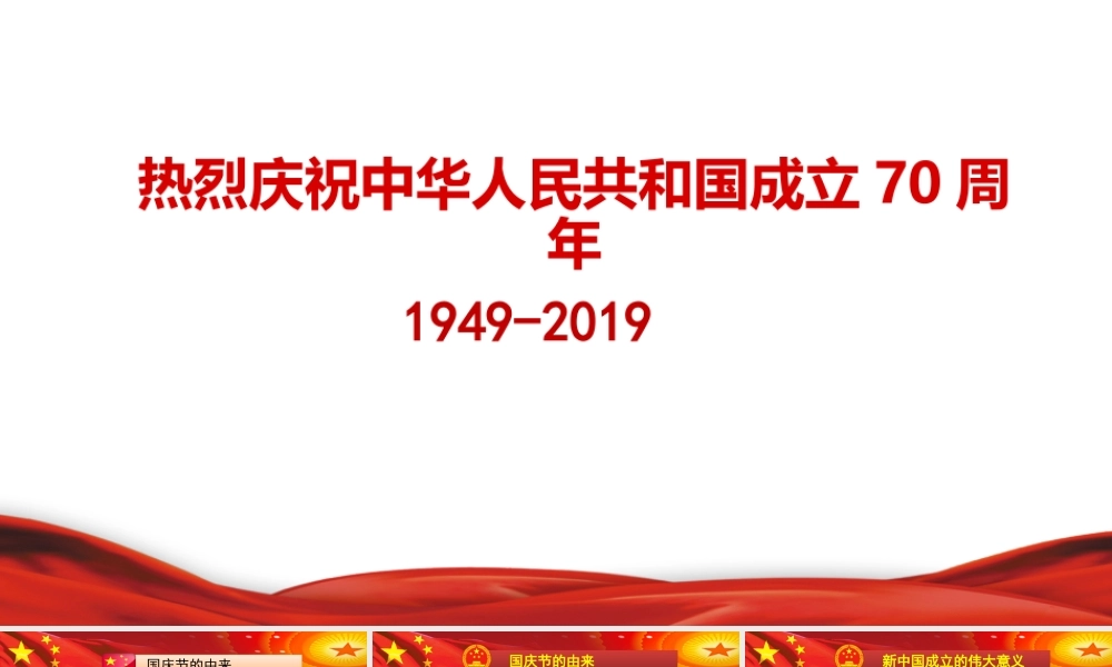 黑龙江省安达市2019-2020学年度三中初三二班庆祝中华人民共和国成立70周年国庆节知识学习主题班会课件(共63张PPT).ppt