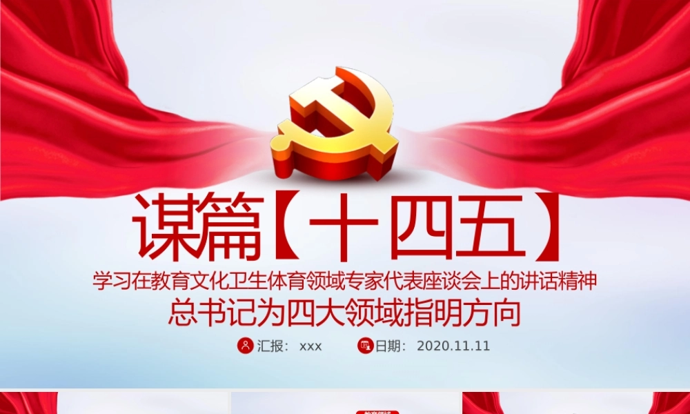 谋篇十四五学习在教育文化卫生体育领域专家代表座谈会上的讲话精神课件PPT.pptx