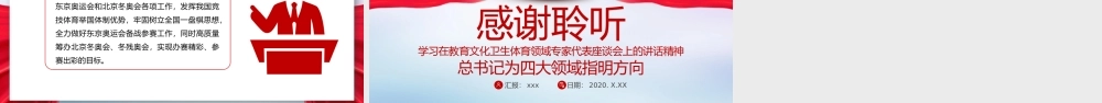 谋篇十四五学习在教育文化卫生体育领域专家代表座谈会上的讲话精神课件PPT.pptx
