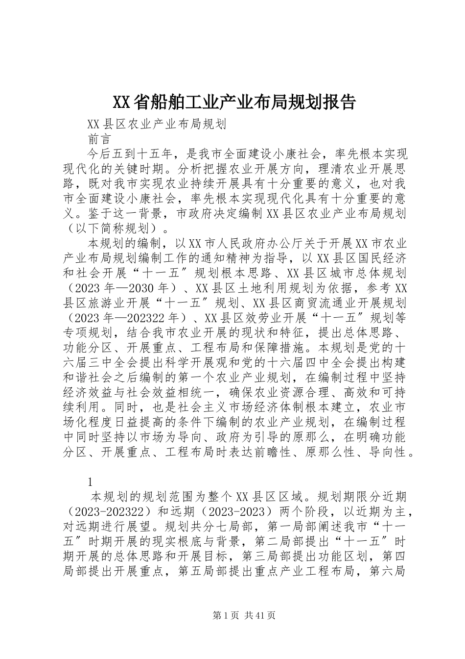2023年XX省船舶工业产业布局规划报告新编.docx_第1页