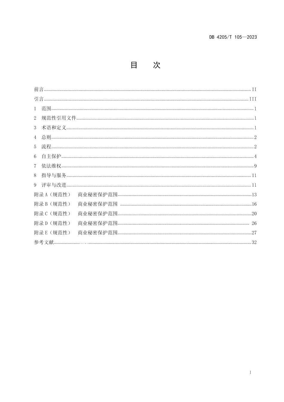 DB4205T 105-2023商业秘密保护管理与服务规范.pdf_第3页
