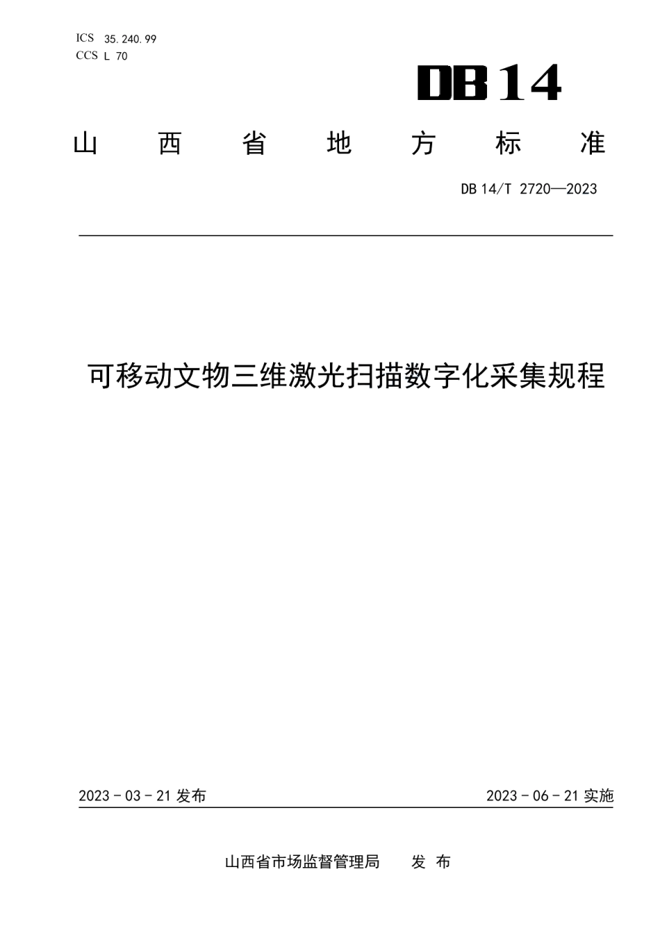 DB14T 2720—2023可移动文物三维激光扫描数字化采集规程.pdf_第1页